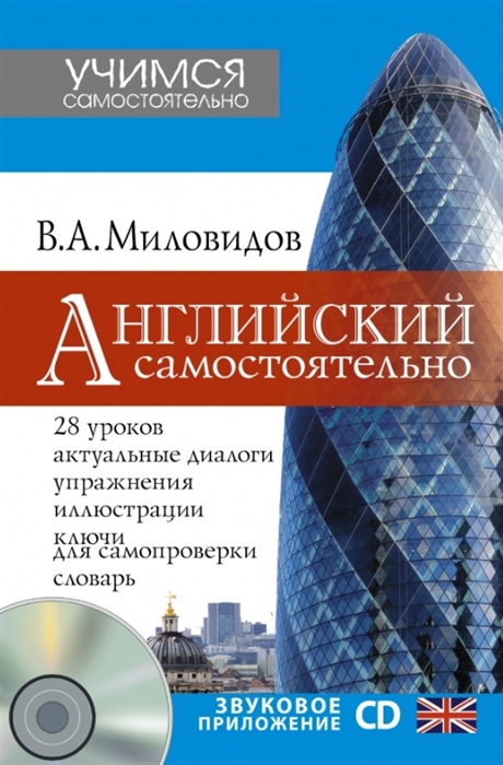 

Английский без преподавателя CD