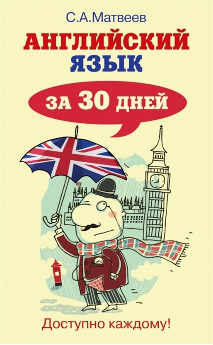 

Английский язык за 30 дней