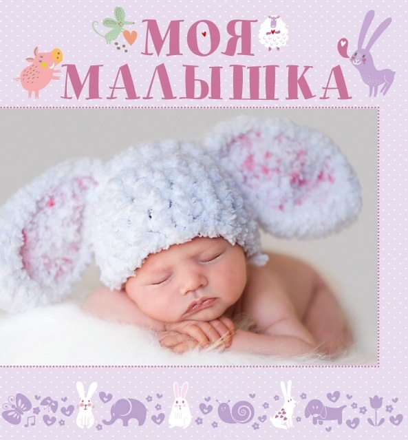 

Моя малышка Альбом фотографий