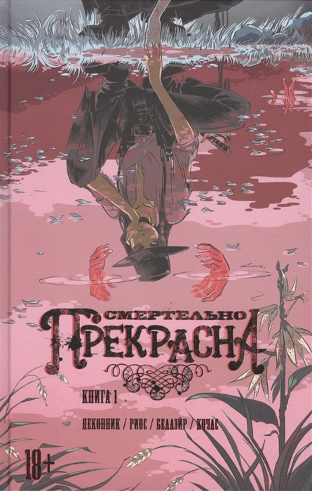 

Смертельно прекрасна Книга 1 Сорокопут