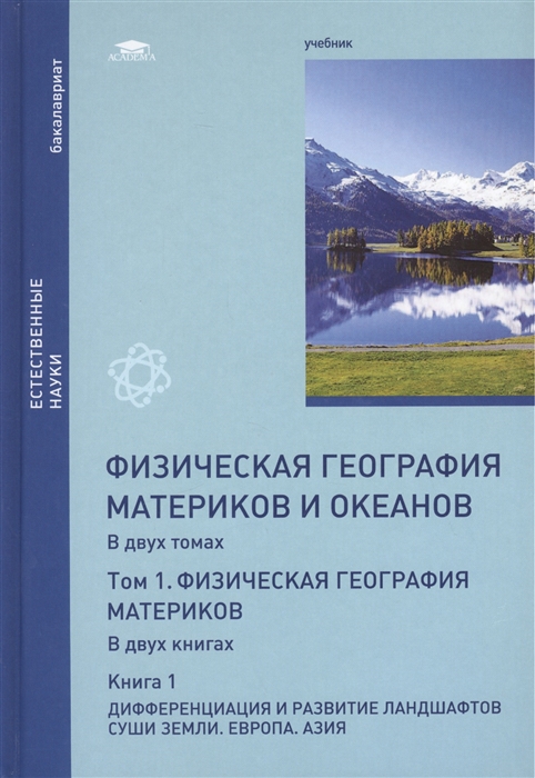 

Физическая география материков и океанов В 2-х томах Том 1 Физическая география материков В 2-х книгах Книга 1 Дифференциация и развитие ландшафтов суши Земли Европа Азия Учебник