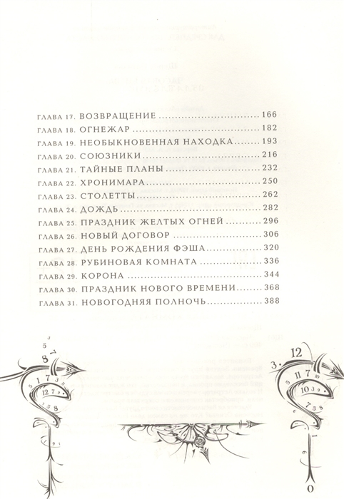 Часодеи читать главы. Содержание книги Часодеи часовая битва. Часодеи часовая битва главы. Часодеи часовая битва оглавление. Часодеи часовая башня оглавление.