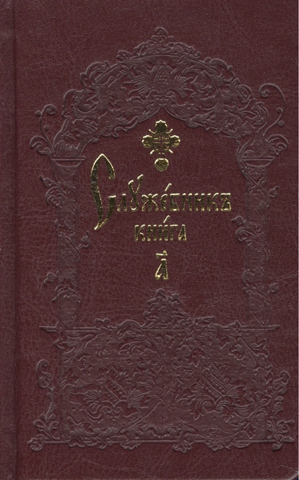 

Служебник карманный комплект из 2 книг