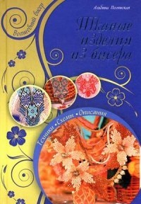 

Тканые изделия из бисера Техника Схемы Описания