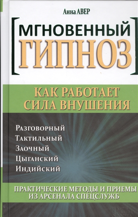 

Мгновенный гипноз Как работает сила внушения Разговорный Тактильный Заочный Цыганский Индийский Практические методы и приемы из арсенала спецслужб