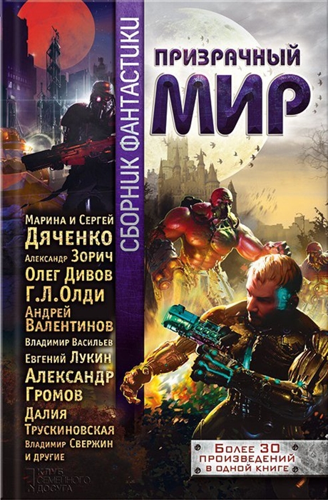 

Призрачный мир сборник фантастики Более 30 произведений в одной книге