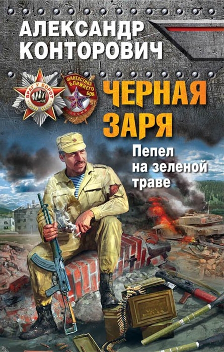 

Черная заря Пепел на зеленой траве