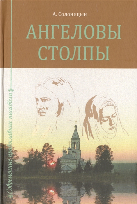 

Ангеловы столпы Сборник
