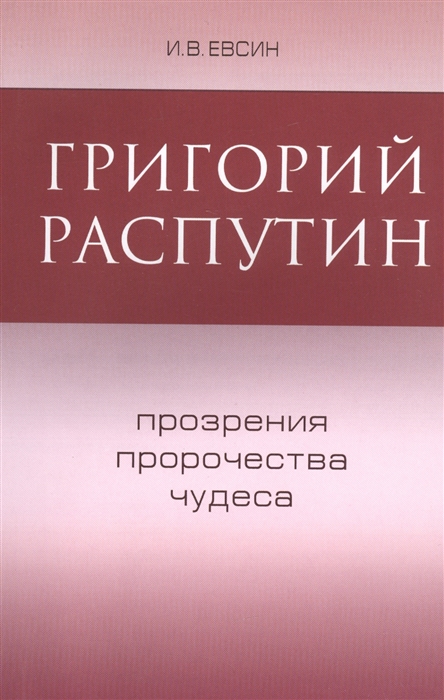 Григорий Распутин Прозрения пророчества чудеса