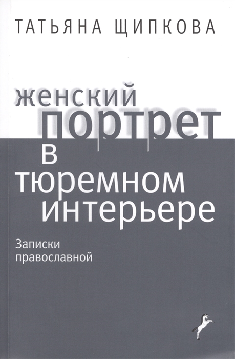 

Женский портрет в тюремном интерьере Записки православной
