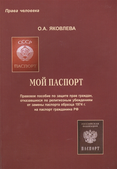 

Мой паспорт Правовое пособие по защите прав граждан отказавшихся по религиозным убеждениям от замены паспорта образца 1974 г на паспорт гражданина РФ