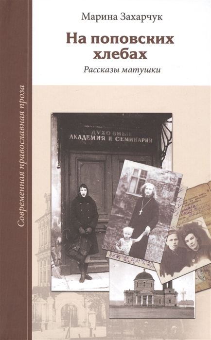 

На поповских хлебах Рассказы матушки