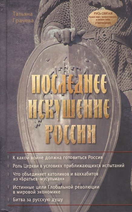 

Последнее искушение России Алгоритмы геополитики и стратегии тайных войн мировой закулисы