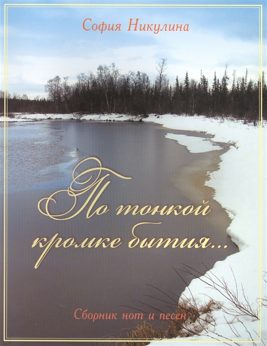 

По тонкой кромке бытия Сборник нот и песен