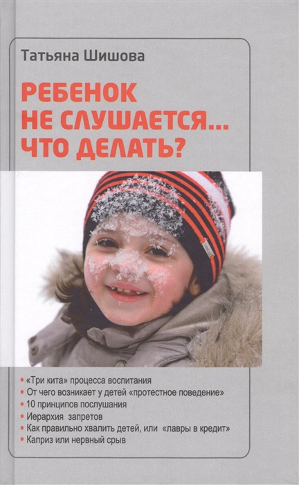 

Ребенок не слушается что делать