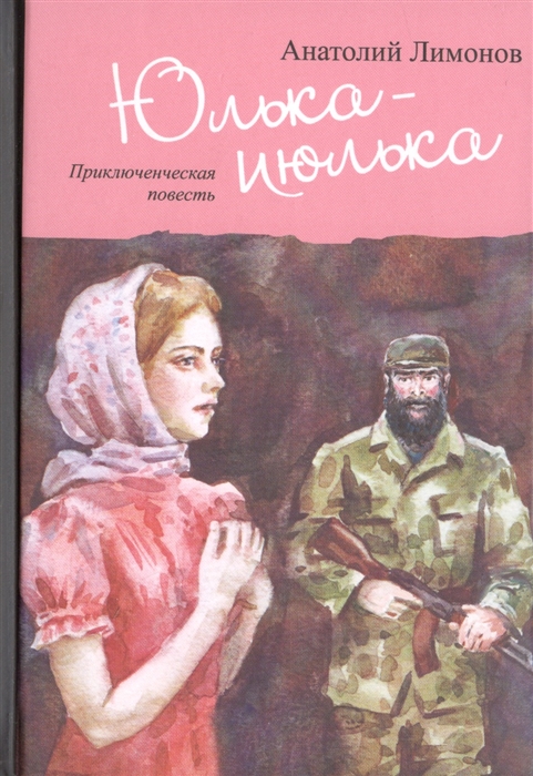 

Юлька-июлька Приключенческая повесть