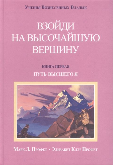 Профет Э., Профет М. - Взойди на высочайшую вершину Книга первая Путь высшего Я Вечное Евангелие