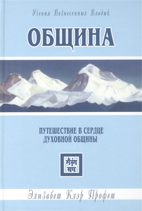 

Община Путешествие в сердце духовной общины