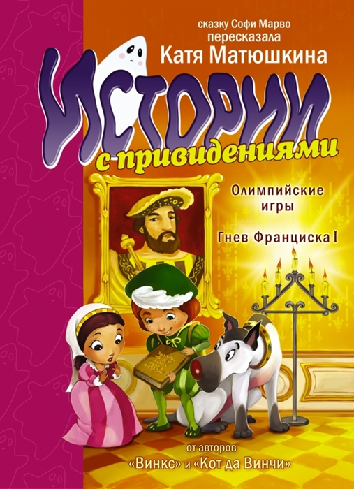 

Олимпийские игры Гнев Франциска I