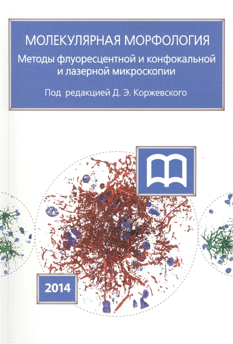 Коржевский Д. (ред.) Молекулярная морфология Методы флуоресцентной и конфокальной и лазерной микроскопии Коржевский Д. (ред.) Молекулярная морфология Методы флуоресцентной и конфокальной и лазерной микроскопии