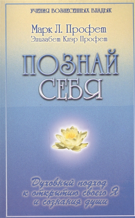 Профет М., Профет Э. - Познай себя Духовный подход к открытию своего Я и сознания души