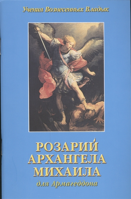

Розарий Архангела Михаила для Армагеддона