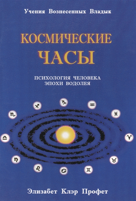 

Космические часы Психология человека эпохи Водолея Лекция