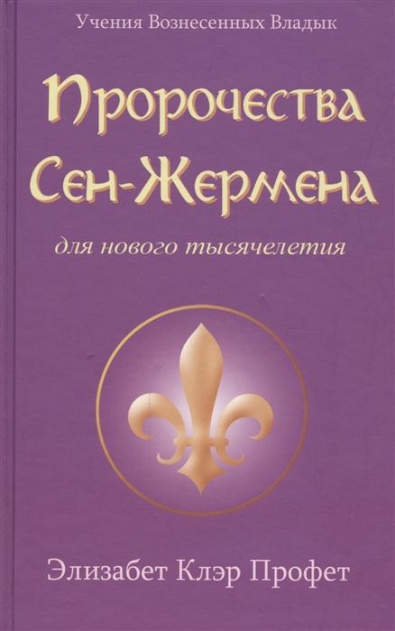 Профет Э. - Пророчества Сен-Жермена для нового тысячелетия Сенсационные предсказания Девы Марии Нострадамуса и Эдгара кейси