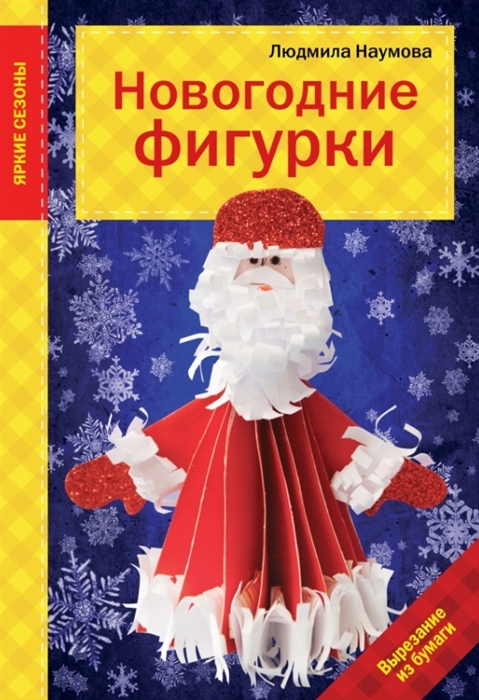 

Новогодние фигурки Вырезание из бумаги