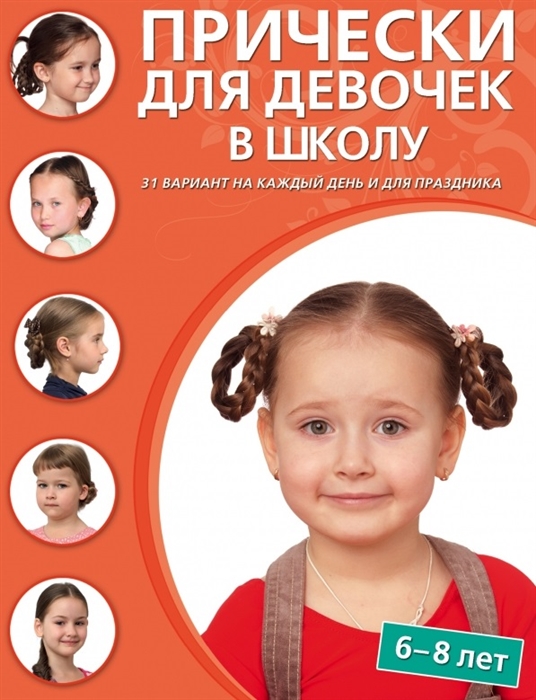 

Прически для девочек в школу 31 вариант на каждый день и для праздника 6-8 лет