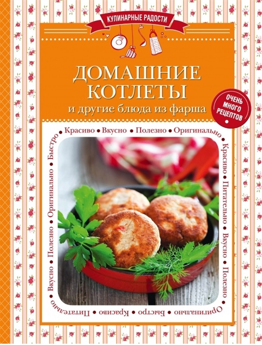 

Домашние котлеты и другие блюда из фарша Очень много рецептов