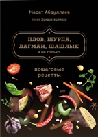 Плов, шурпа, лагман, шашлык и не только. Пошаговые рецепты Плов, шурпа, лагман, шашлык и не только. Пошаговые рецепты