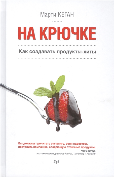 

На крючке Как создавать продукты-хиты