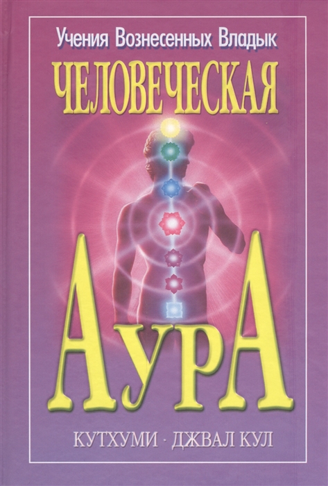 

Кутхуми Джвал Кул Человеческая аура Как активизировать и пробудить энергию вашей ауры и чакр