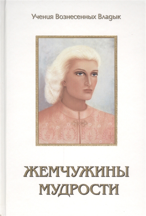 

Жемчужины Мудрости Тома 1 и 2