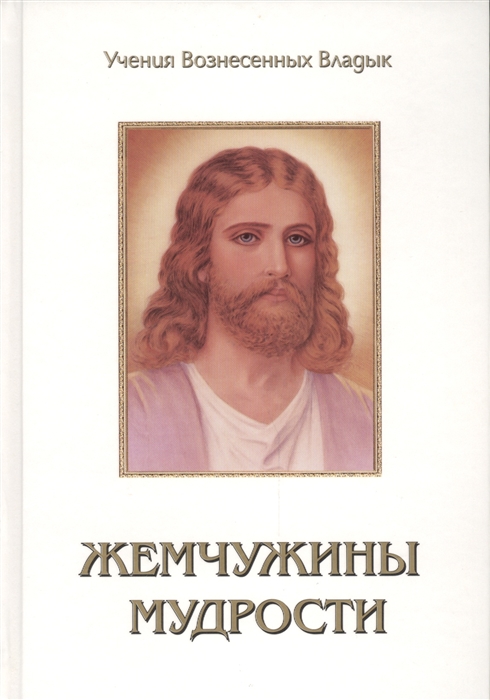 

Жемчужины Мудрости Том 3 Призывы Иисуса