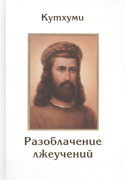 

Разоблачение лжеучений Кутхуми