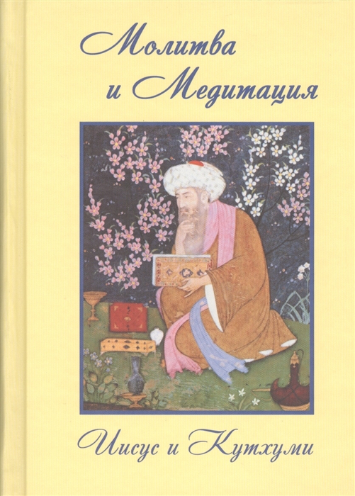 

Молитва и Медитация Иисус и Кутхуми