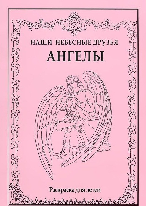 

Наши небесные друзья Ангелы Раскраска для детей