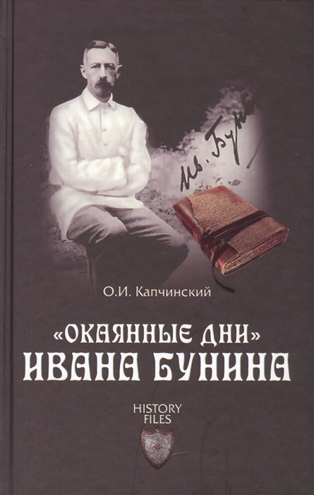 

Окаянные дни Ивана Бунина