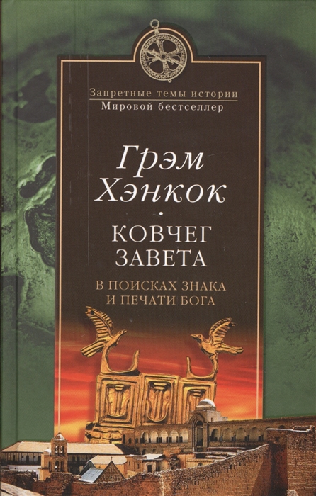 

Ковчег Завета В поисках знака и печати Бога