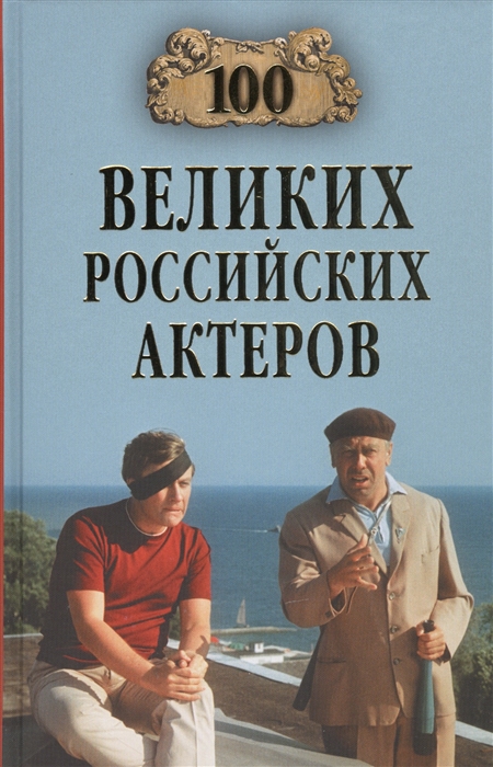 

Сто великих российских актеров