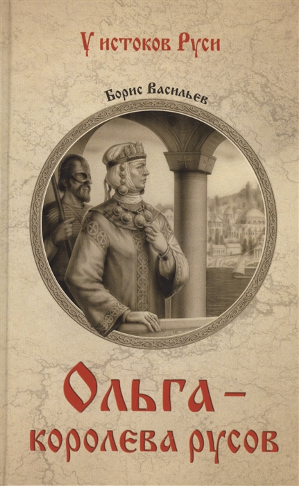 

Ольга - королева русов