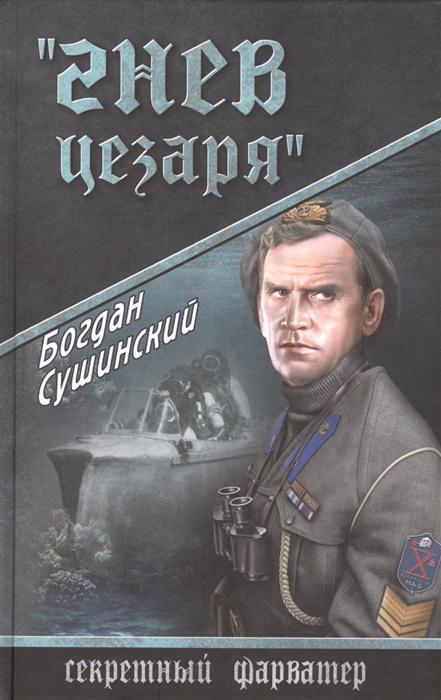 

Гнев Цезаря