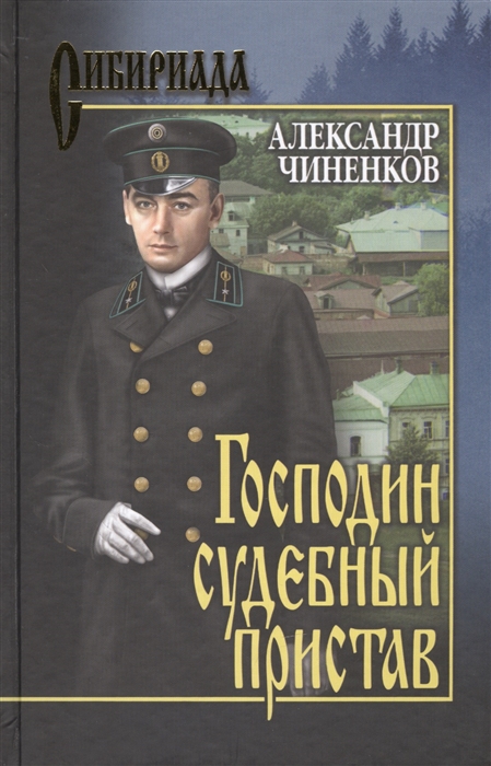 

Господин судебный пристав