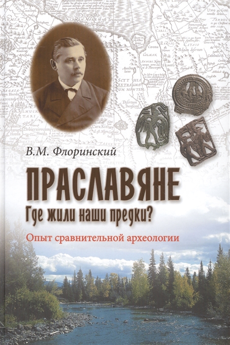 

Праславяне Где жили наши предки Опыт сравнительной археологии