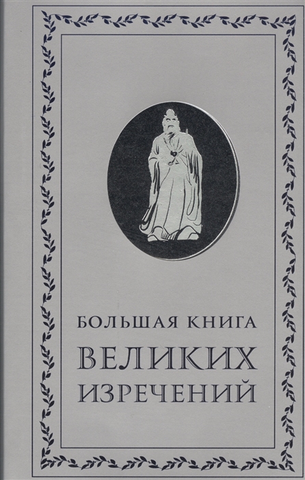 

Большая книга великих изречений