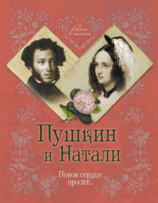 

Пушкин и Натали Покоя сердце просит