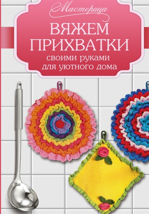 

Вяжем прихватки своими руками для уютного дома