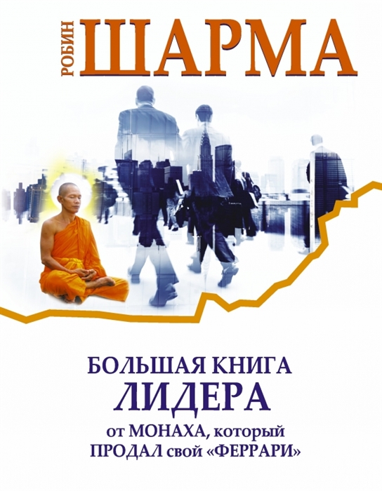 

Большая книга лидера от монаха который продал свой феррари